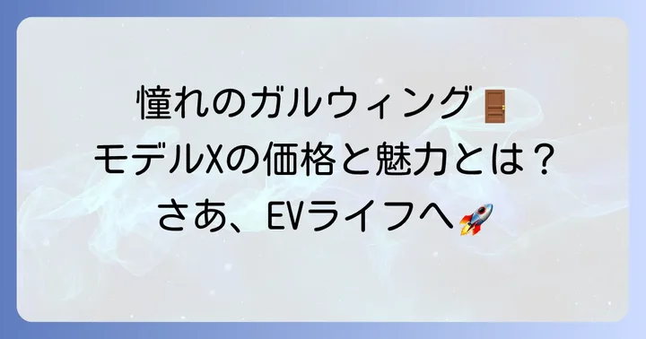 テスラガルウィングの正体はモデルX！その魅力と価格帯