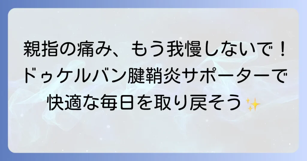 ドゥケルバン腱鞘炎サポーターで痛みを和らげる！最適な選び方と効果的な使い方