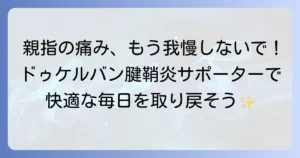 ドゥケルバン腱鞘炎サポーターで痛みを和らげる！最適な選び方と効果的な使い方