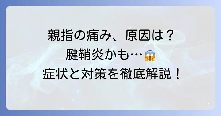 ドゥケルバン腱鞘炎とは？親指の付け根と手首の痛みの正体