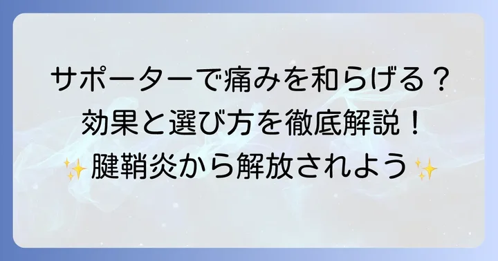 ドゥケルバン腱鞘炎サポーターが痛みを和らげる仕組みと効果