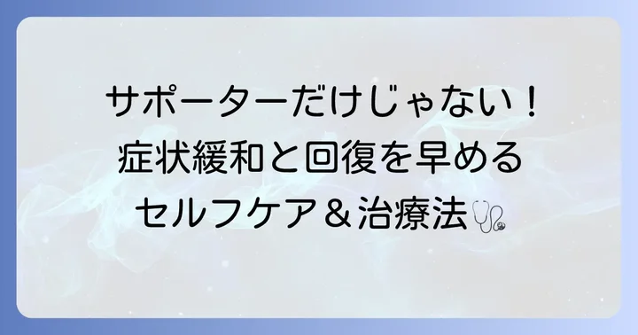 サポーター以外のドゥケルバン腱鞘炎の治療法とセルフケア