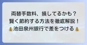 池田泉州銀行の両替手数料を徹底解説！お得な両替方法と注意点