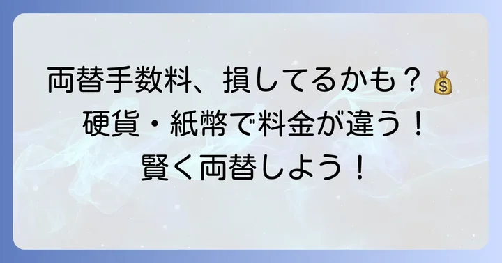 池田泉州銀行の両替手数料はいくら？硬貨・紙幣の種類別に詳しく解説