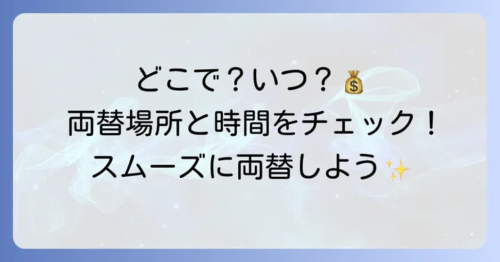 池田泉州銀行で両替ができる場所と時間帯