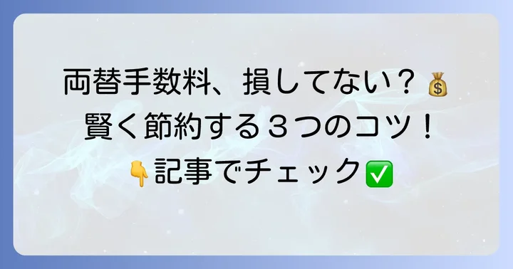 池田泉州銀行の両替手数料を抑えるコツ
