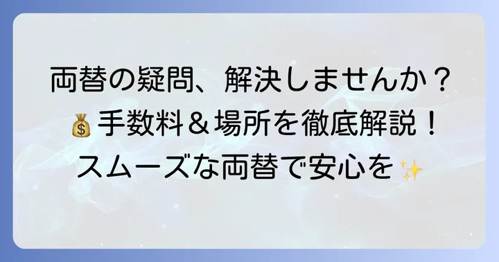 池田泉州銀行の両替に関するよくある質問