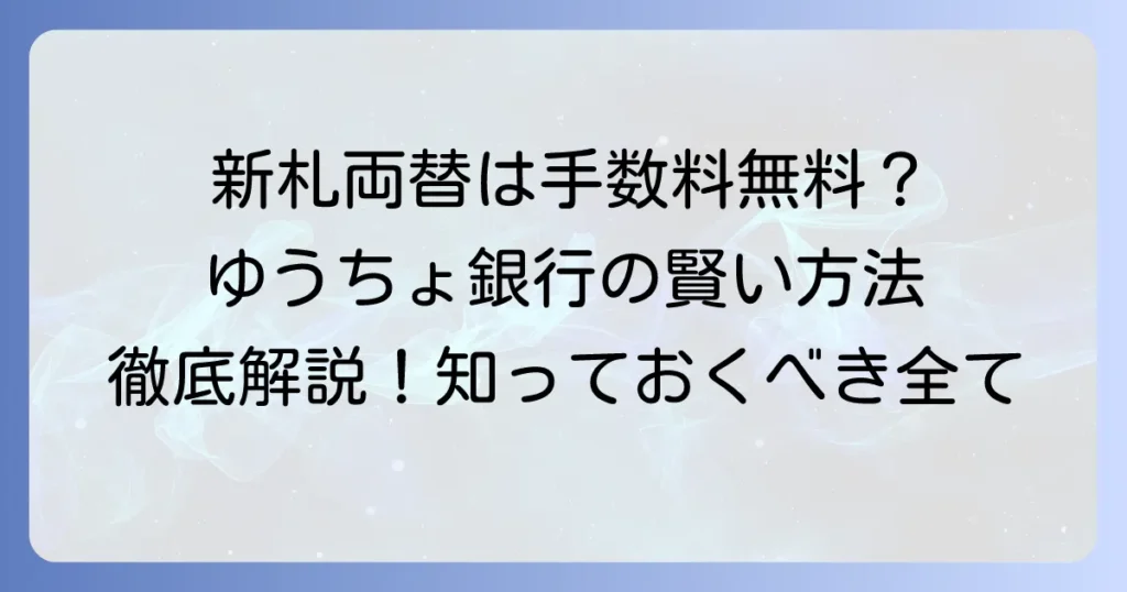 ゆうちょ銀行で新札両替は手数料無料？賢い方法と知っておくべき全知識