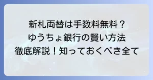 ゆうちょ銀行で新札両替は手数料無料？賢い方法と知っておくべき全知識
