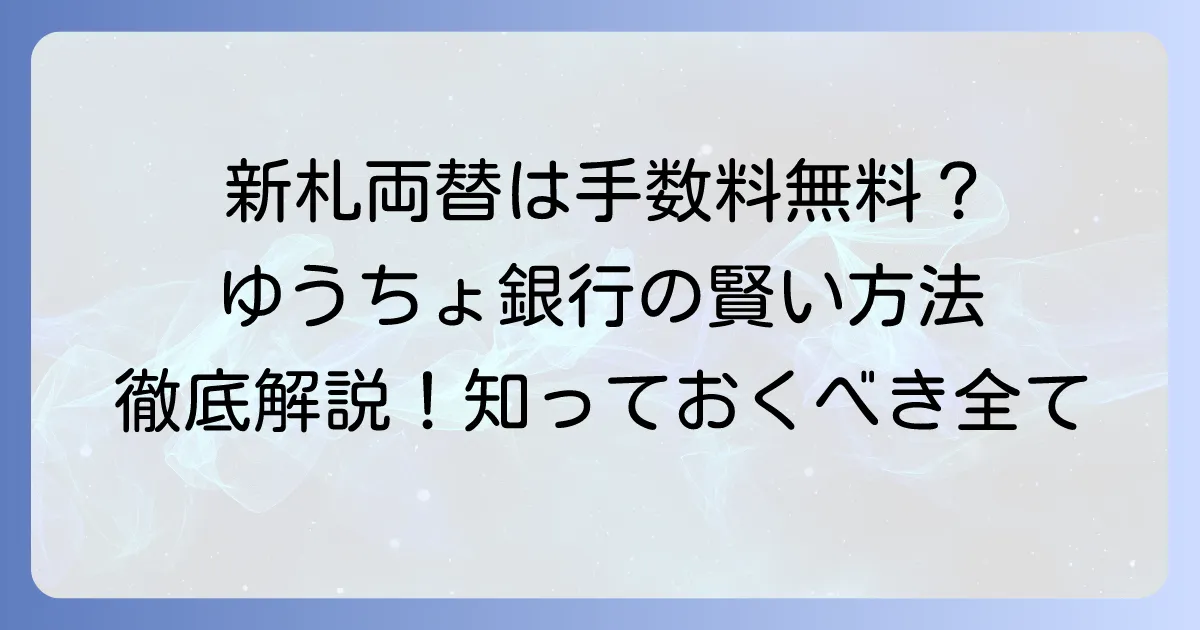 ゆうちょ銀行で新札両替は手数料無料？賢い方法と知っておくべき全知識