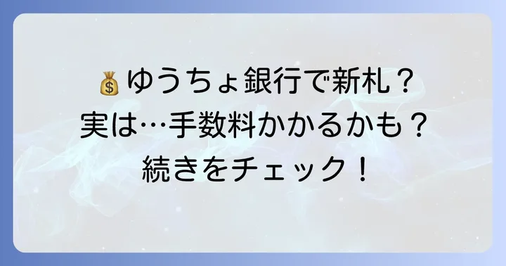 ゆうちょ銀行での新札両替、基本は「無料」ではない？