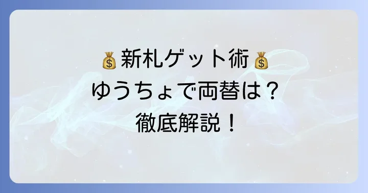 ゆうちょ銀行で新札を手に入れる具体的な方法