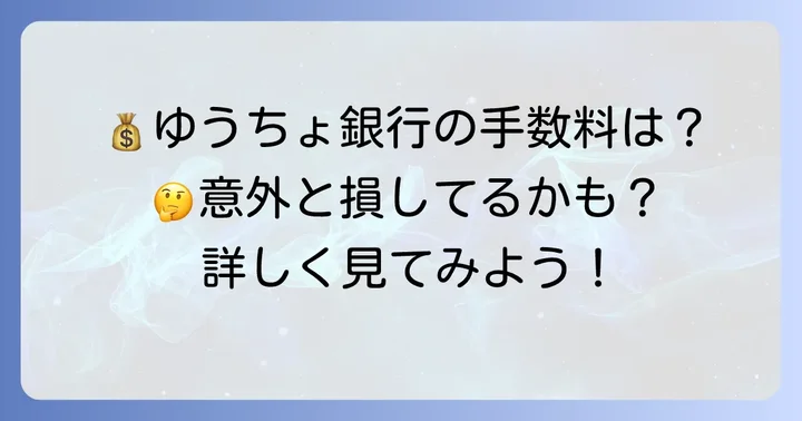 ゆうちょ銀行の新札両替にかかる手数料を詳しく解説
