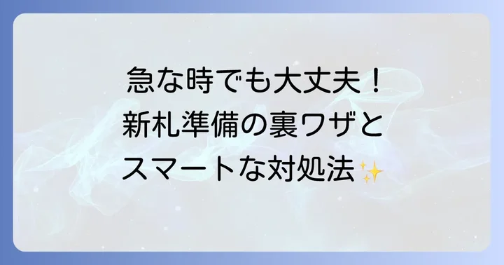 新札が必要な場面と、間に合わないときの対処法