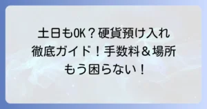 土日に硬貨の預け入れは可能？手数料や時間、利用できる場所を徹底解説