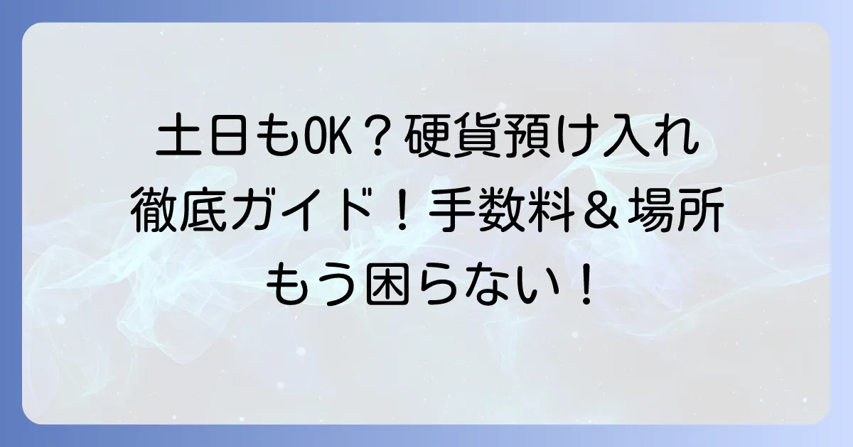 土日に硬貨の預け入れは可能？手数料や時間、利用できる場所を徹底解説
