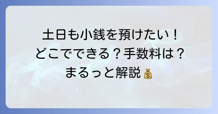 銀行ATMでの土日硬貨預け入れは原則不可