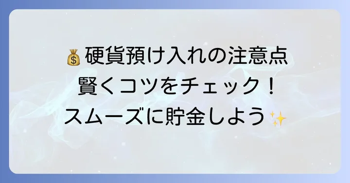 硬貨を預け入れる際の注意点とコツ
