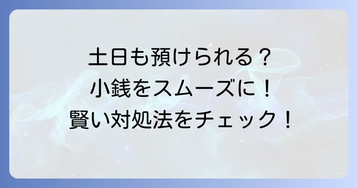 土日に硬貨を預けられない場合の対処法