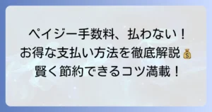 ペイジー手数料がかからない支払い方法を徹底解説！お得に利用するコツ