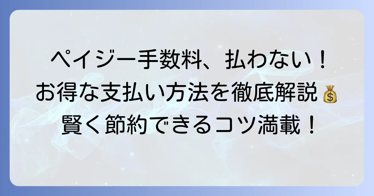 ペイジー手数料がかからない支払い方法を徹底解説！お得に利用するコツ