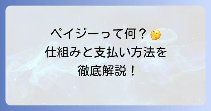 ペイジーとは？その仕組みと利用できる支払い