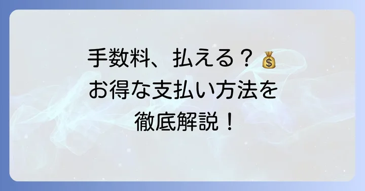 ペイジーで手数料がかからないのはどんな時？具体的なケースを解説
