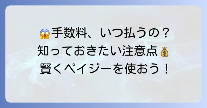手数料が発生する可能性のあるケースと注意点