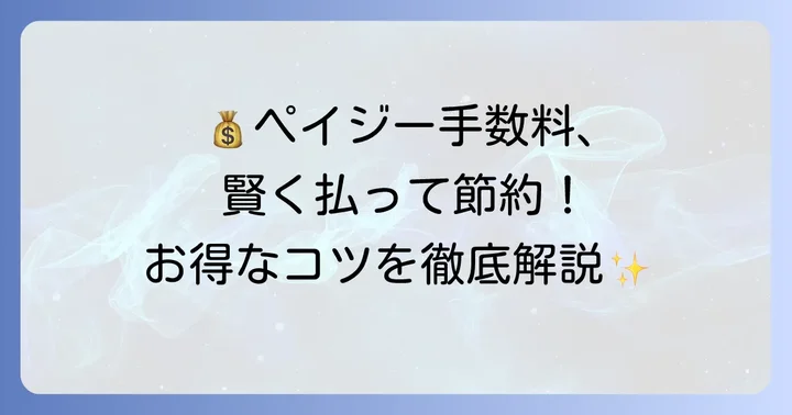 ペイジーの手数料を無料にするための具体的なコツ