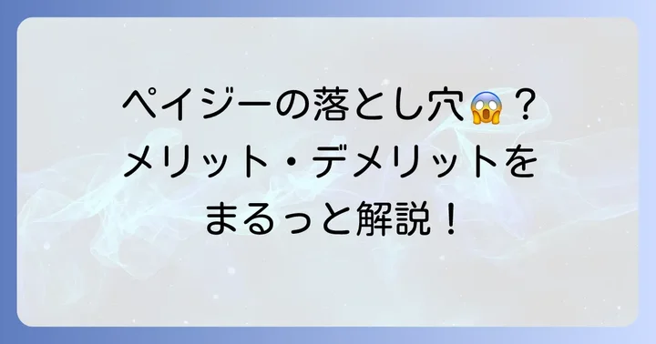 ペイジーを利用するメリットとデメリット