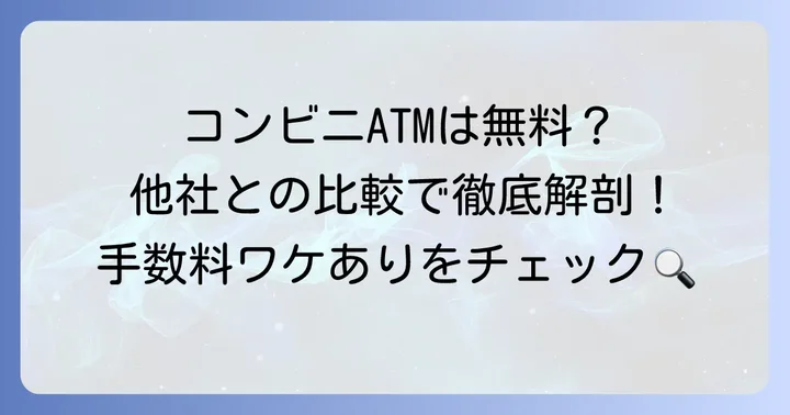 ゆうちょATMを無料で利用できるコンビニはある？他社ATMとの比較