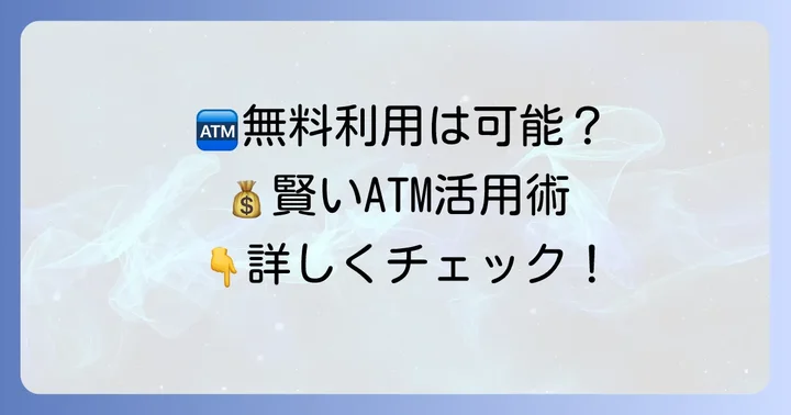 ファミマATM以外でゆうちょ銀行を無料で利用する方法