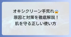 オキシクリーンで手荒れする原因と対策を徹底解説！肌を守る正しい使い方
