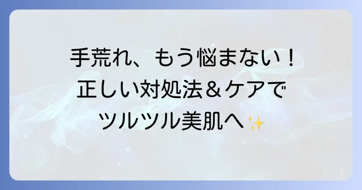 もし手荒れしてしまった場合の対処法と日常ケア