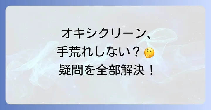 オキシクリーンを安全に使うためのよくある質問