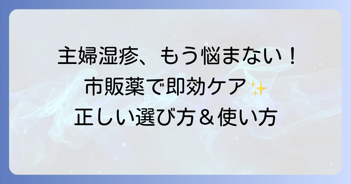 主婦湿疹に効く市販薬の選び方と正しい使い方！つらいかゆみを解決するコツ