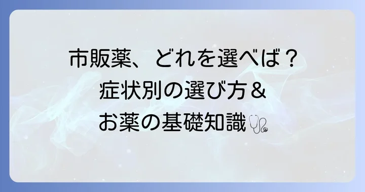 市販薬を選ぶ前に知っておきたいこと