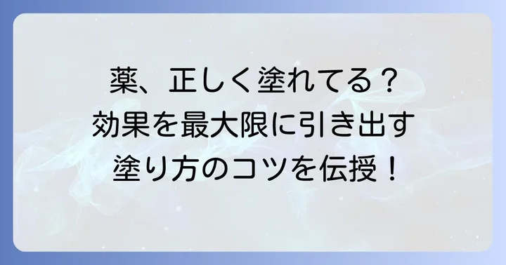 市販薬の効果的な塗り方と注意点