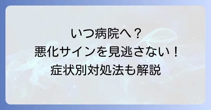 市販薬で改善しない場合の対処法と病院受診の目安