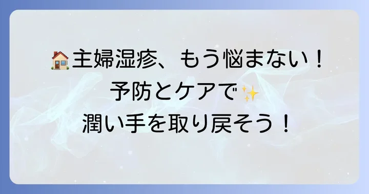 日常生活でできる主婦湿疹の予防とケア