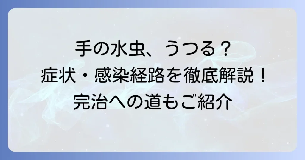 手白癬はうつる？感染経路から予防、治療まで徹底解説！