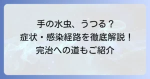 手白癬はうつる？感染経路から予防、治療まで徹底解説！