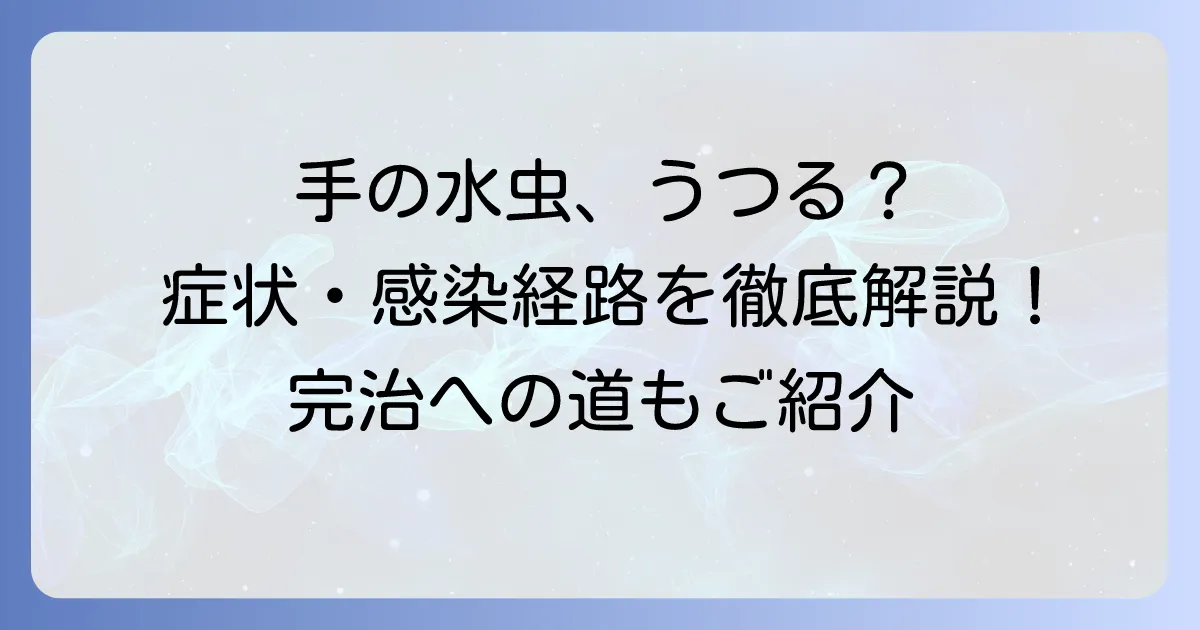 手白癬はうつる？感染経路から予防、治療まで徹底解説！