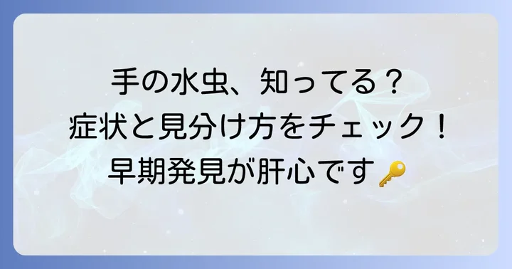 手白癬とは？手の水虫の基本知識