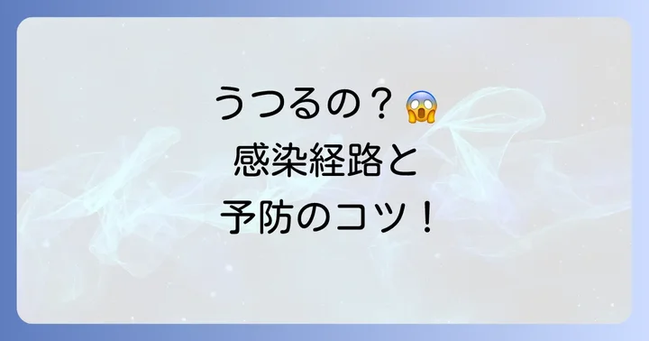 手白癬はなぜうつる？感染経路とリスク要因