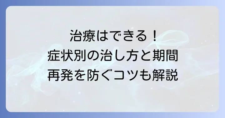 手白癬の治療方法と治癒までの進め方