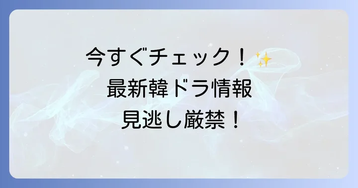 現在放送中のBS5韓国ドラマをチェック！最新ラインナップ