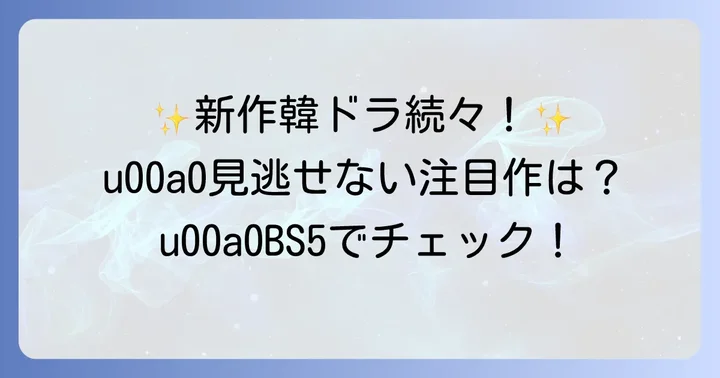 これから放送予定のBS5韓国ドラマ！見逃せない注目作