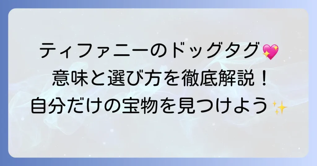 ティファニードッグタグの魅力とは？その意味や種類、選び方を徹底解説