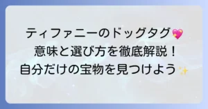 ティファニードッグタグの魅力とは？その意味や種類、選び方を徹底解説